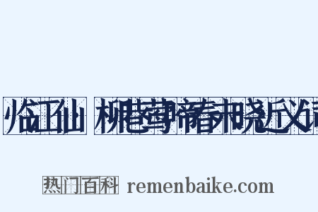 临江仙·柳巷莺啼春未晓近义词是什么意思的图片